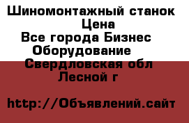 Шиномонтажный станок Unite U-200 › Цена ­ 42 000 - Все города Бизнес » Оборудование   . Свердловская обл.,Лесной г.